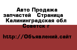 Авто Продажа запчастей - Страница 2 . Калининградская обл.,Советск г.